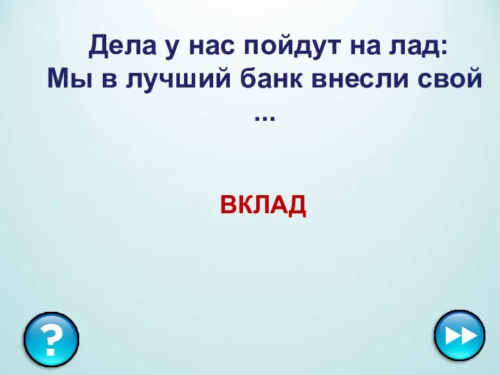 Дела у нас пойдут на лад: Мы в лучший банк внесли свой ... ВКЛАД