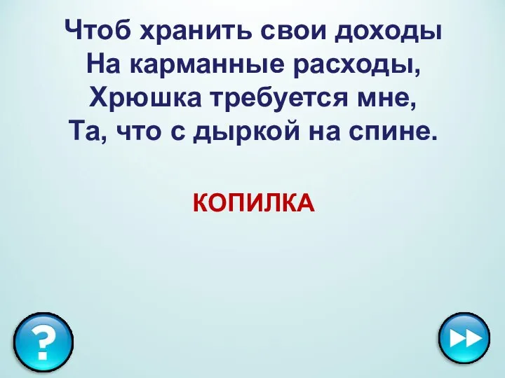 Чтоб хранить свои доходы На карманные расходы, Хрюшка требуется мне, Та,