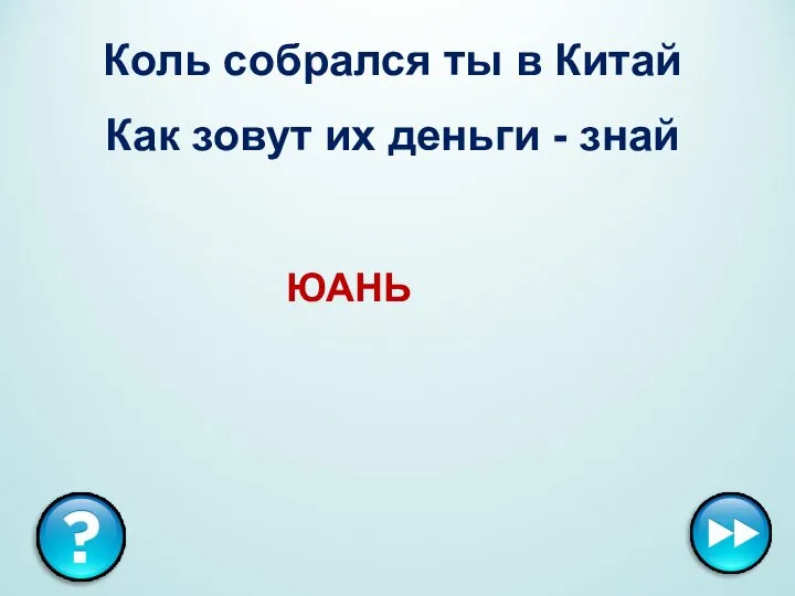 Коль собрался ты в Китай Как зовут их деньги - знай ЮАНЬ