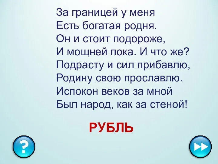 За границей у меня Есть богатая родня. Он и стоит подороже,