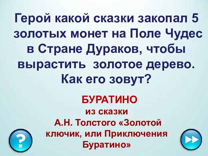 Герой какой сказки закопал 5 золотых монет на Поле Чудес в