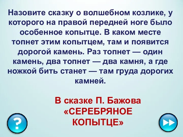 Назовите сказку о волшебном козлике, у которого на правой передней ноге