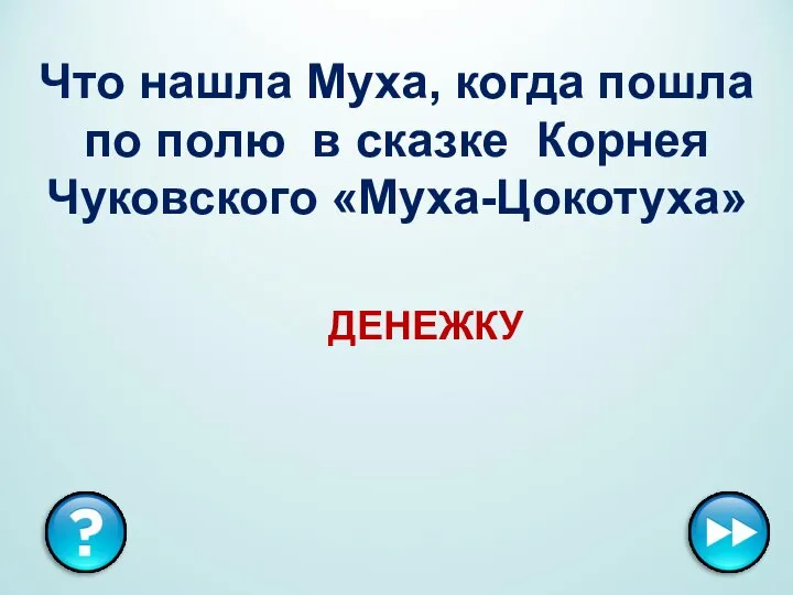 Что нашла Муха, когда пошла по полю в сказке Корнея Чуковского «Муха-Цокотуха» ДЕНЕЖКУ