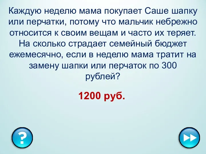 Каждую неделю мама покупает Саше шапку или перчатки, потому что мальчик