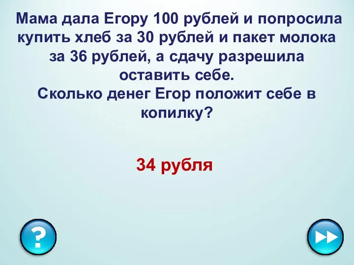 Мама дала Егору 100 рублей и попросила купить хлеб за 30