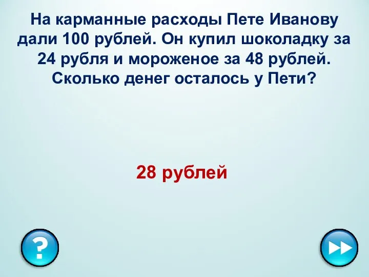 На карманные расходы Пете Иванову дали 100 рублей. Он купил шоколадку