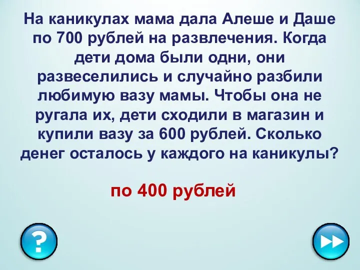 На каникулах мама дала Алеше и Даше по 700 рублей на