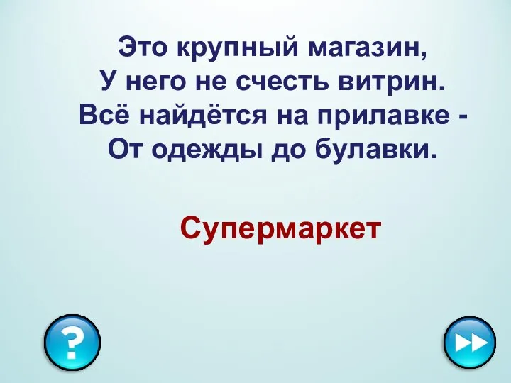 Это крупный магазин, У него не счесть витрин. Всё найдётся на