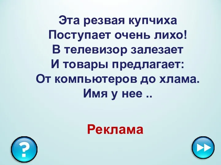 Эта резвая купчиха Поступает очень лихо! В телевизор залезает И товары