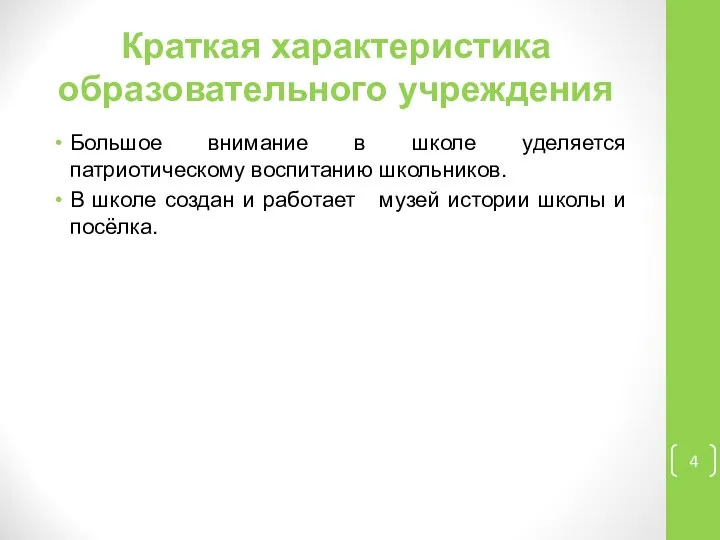 Краткая характеристика образовательного учреждения Большое внимание в школе уделяется патриотическому воспитанию