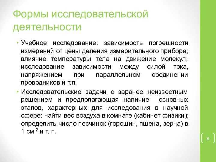 Формы исследовательской деятельности Учебное исследование: зависимость погрешности измерений от цены деления