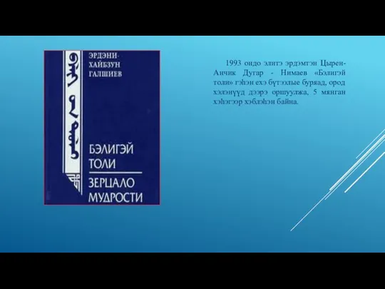 1993 ондо элитэ эрдэмтэн Цырен-Анчик Дугар - Нимаев «Бэлигэй толи» гэһэн
