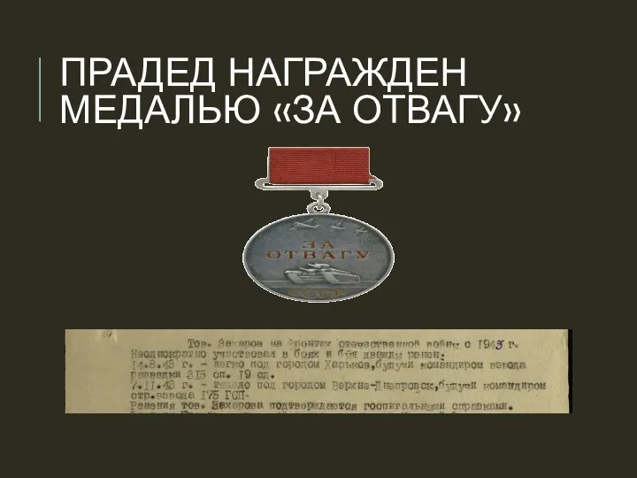 ПРАДЕД НАГРАЖДЕН МЕДАЛЬЮ «ЗА ОТВАГУ»