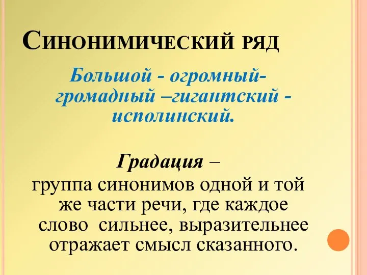 Синонимический ряд Большой - огромный- громадный –гигантский - исполинский. Градация –