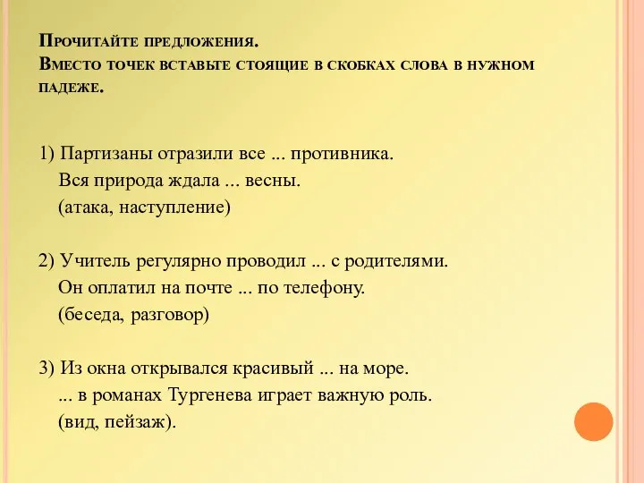 Прочитайте предложения. Вместо точек вставьте стоящие в скобках слова в нужном