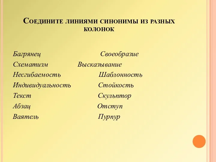 Соедините линиями синонимы из разных колонок Багрянец Своеобразие Схематизм Высказывание Несгибаемость