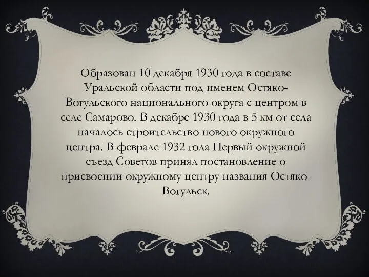 Образован 10 декабря 1930 года в составе Уральской области под именем