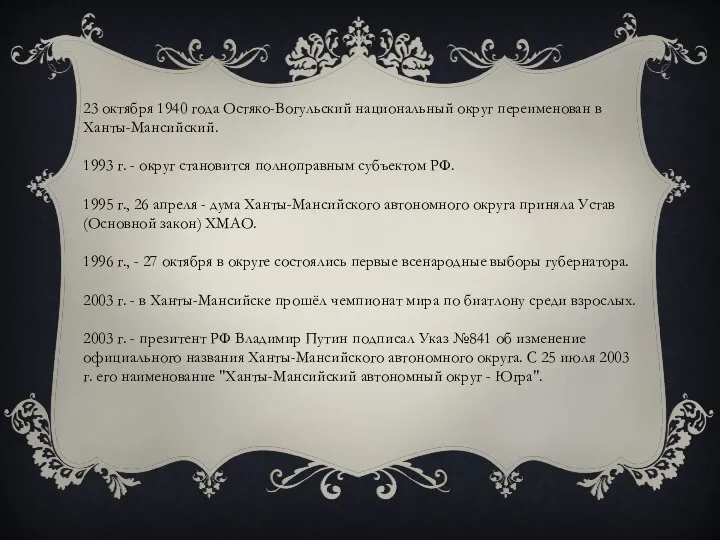 23 октября 1940 года Остяко-Вогульский национальный округ переименован в Ханты-Мансийский. 1993