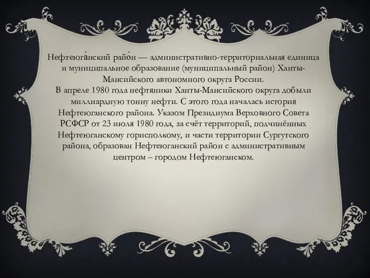 Нефтеюга́нский райо́н — административно-территориальная единица и муниципальное образование (муниципальный район) Ханты-Мансийского