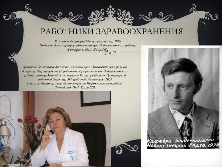 РАБОТНИКИ ЗДРАВООХРАНЕНИЯ Валентин Андреевич Миллер (портрет), 1978 Отдел по делам архивов