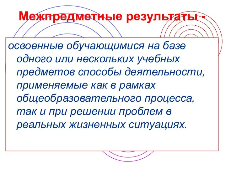 Межпредметные результаты - освоенные обучающимися на базе одного или нескольких учебных