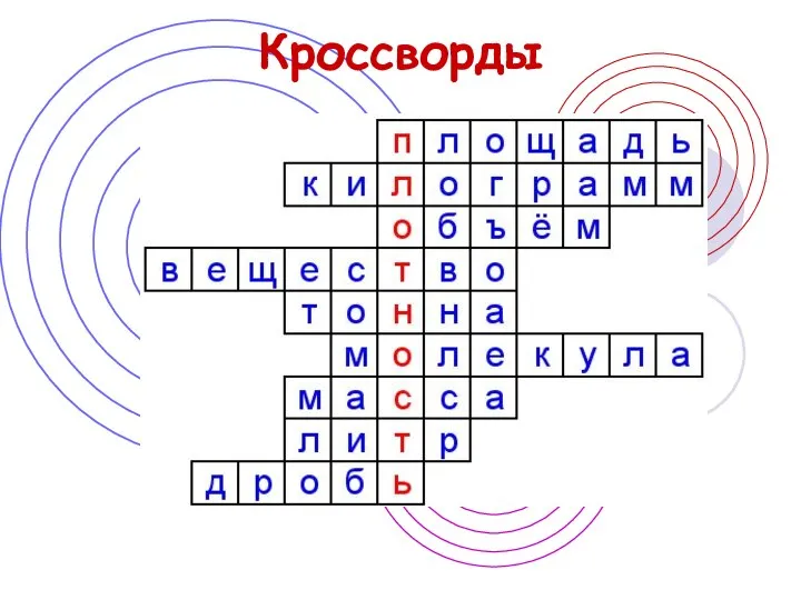 Кроссворды