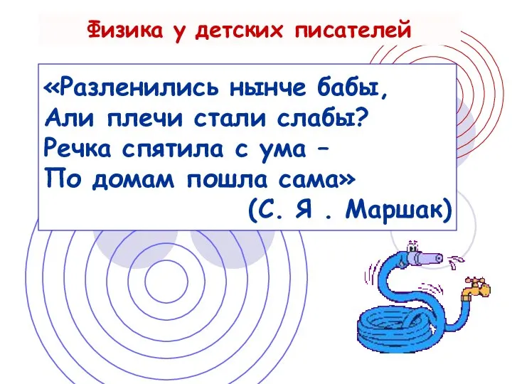 «Разленились нынче бабы, Али плечи стали слабы? Речка спятила с ума