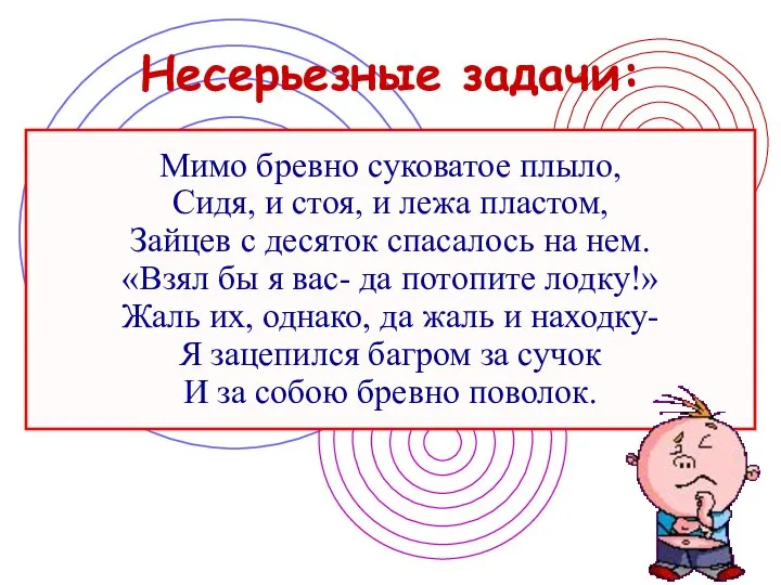 Несерьезные задачи: Мимо бревно суковатое плыло, Сидя, и стоя, и лежа