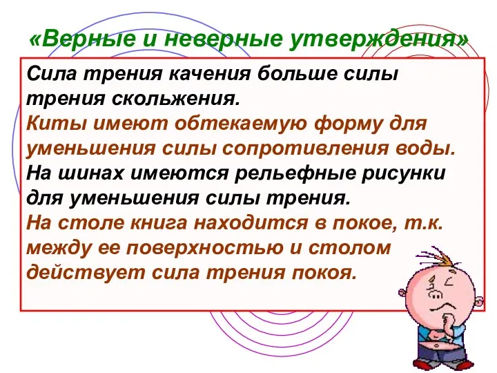 Сила трения качения больше силы трения скольжения. Киты имеют обтекаемую форму