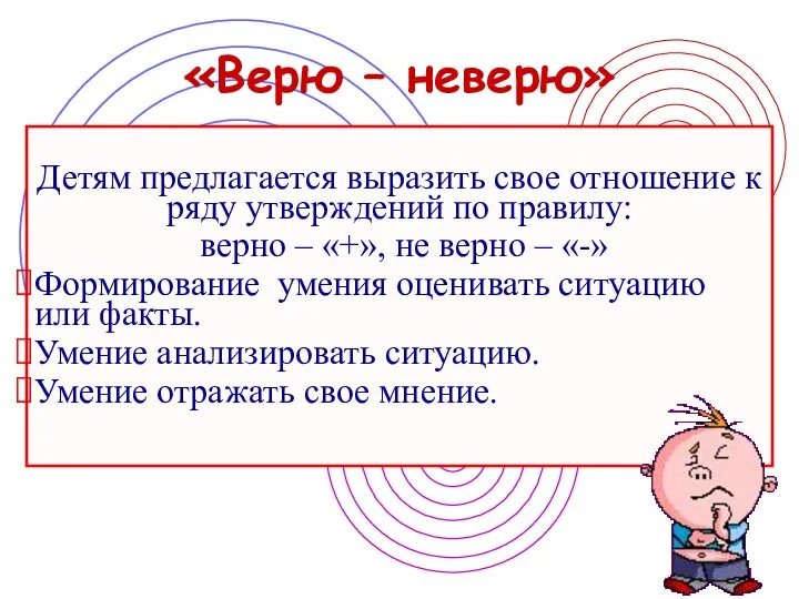 «Верю – неверю» Детям предлагается выразить свое отношение к ряду утверждений