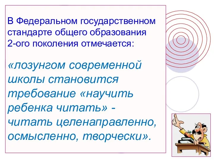 В Федеральном государственном стандарте общего образования 2-ого поколения отмечается: «лозунгом современной