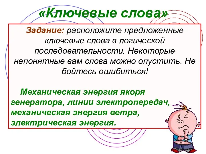 Задание: расположите предложенные ключевые слова в логической последовательности. Некоторые непонятные вам