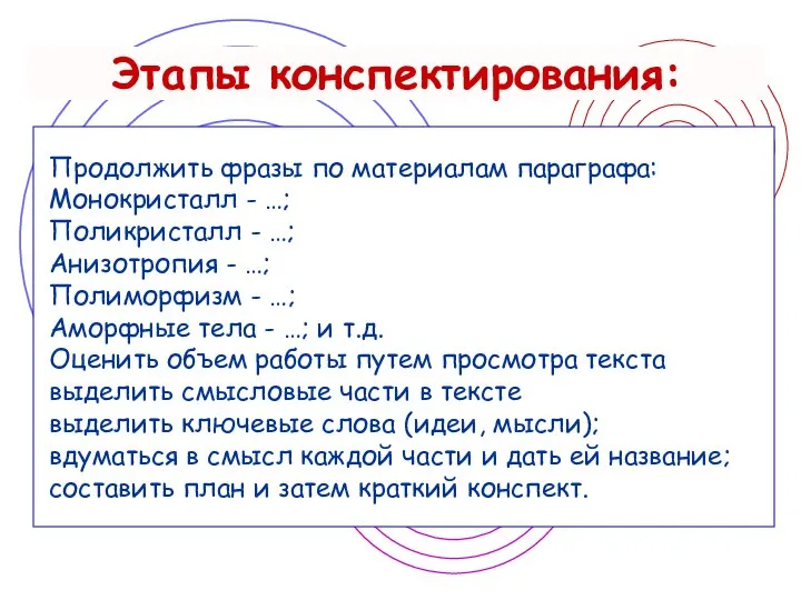 Этапы конспектирования: Продолжить фразы по материалам параграфа: Монокристалл - …; Поликристалл