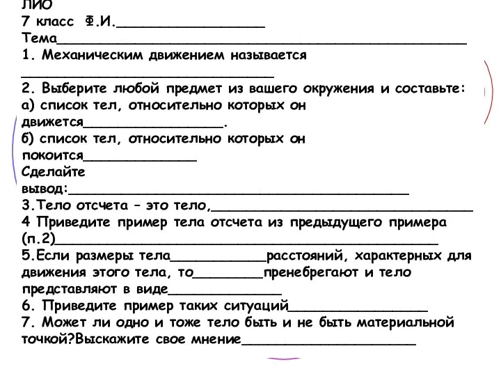 ЛИО 7 класс Ф.И._________________ Тема_______________________________________________ 1. Механическим движением называется _____________________________ 2.