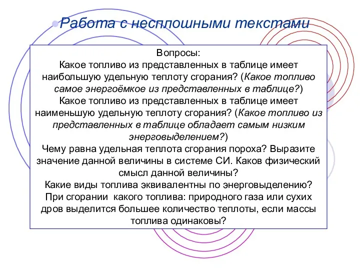 Вопросы: Какое топливо из представленных в таблице имеет наибольшую удельную теплоту