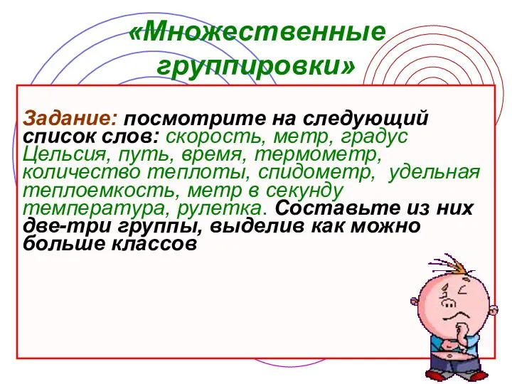 «Множественные группировки» Задание: посмотрите на следующий список слов: скорость, метр, градус