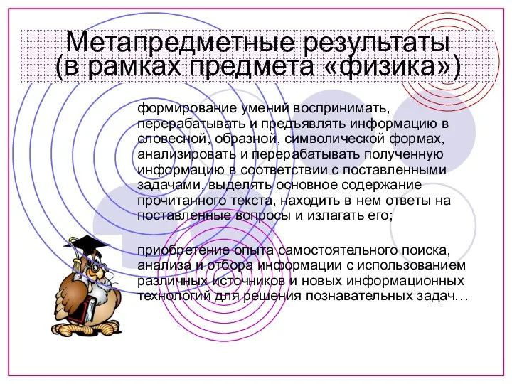 Метапредметные результаты (в рамках предмета «физика») формирование умений воспринимать, перерабатывать и