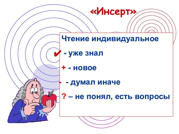 «Инсерт» Чтение индивидуальное - уже знал + - новое - думал