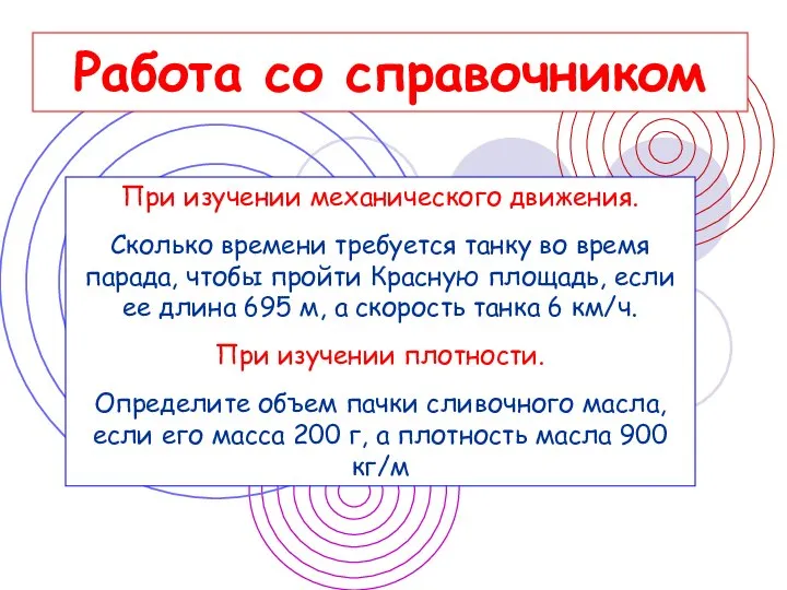 Работа со справочником При изучении механического движения. Сколько времени требуется танку