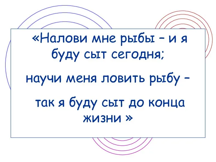 «Налови мне рыбы – и я буду сыт сегодня; научи меня