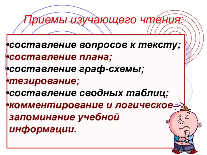 Приемы изучающего чтения: составление вопросов к тексту; составление плана; составление граф-схемы;