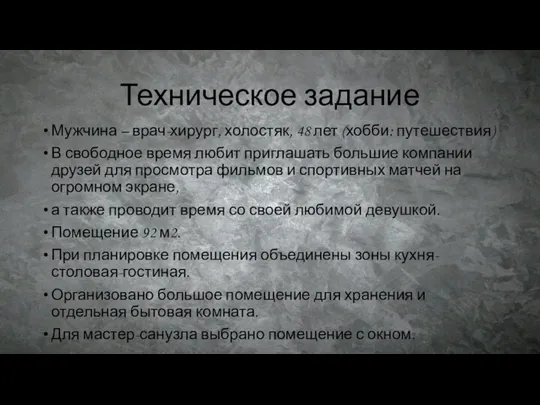 Техническое задание Мужчина – врач-хирург, холостяк, 48 лет (хобби: путешествия) В