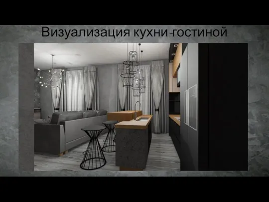 Визуализация кухни-гостиной