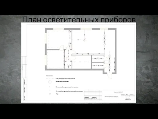 План осветительных приборов