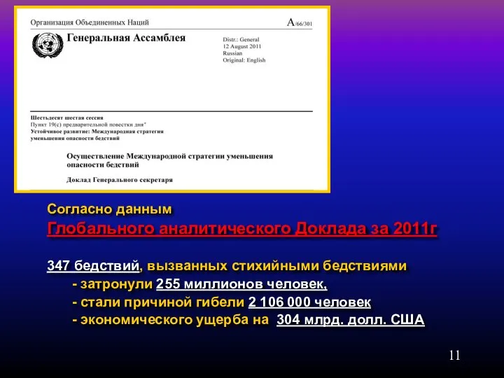 Согласно данным Глобального аналитического Доклада за 2011г 347 бедствий, вызванных стихийными