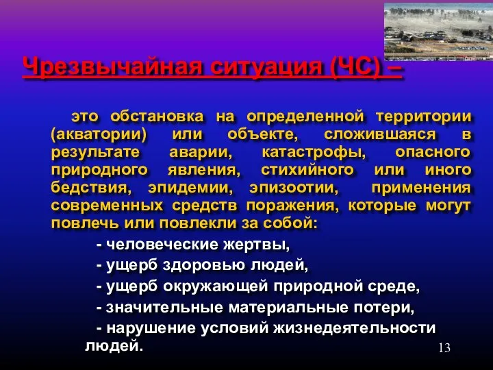 Чрезвычайная ситуация (ЧС) – это обстановка на определенной территории (акватории) или