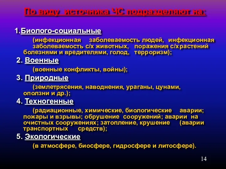 По виду источника ЧС подразделяют на: 1.Биолого-социальные (инфекционная заболеваемость людей, инфекционная