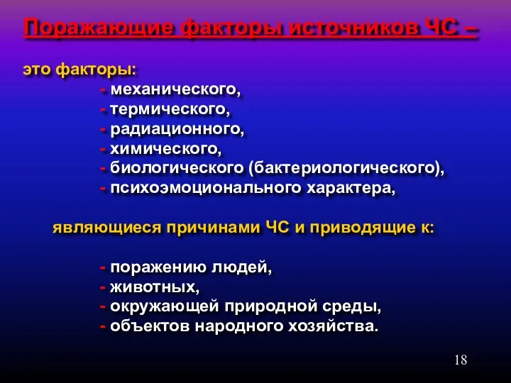 Поражающие факторы источников ЧС – это факторы: - механического, - термического,