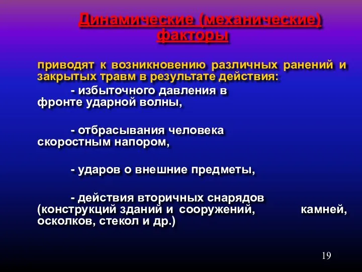 Динамические (механические) факторы приводят к возникновению различных ранений и закрытых травм