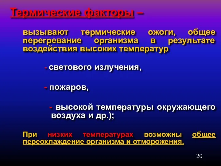 Термические факторы – вызывают термические ожоги, общее перегревание организма в результате